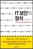 IT 보안의 정석
