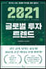 2021 글로벌 투자 트렌드