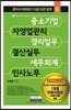 중소기업 자영업관리 경리업무 결산실무 세무회계 인사노무