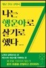 나는 행운아로 살기로 했다