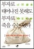 부자로 태어나진 못해도 부자로 죽을 수는 있다