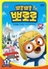 뽀롱뽀롱 뽀로로 2차시리즈 1탄