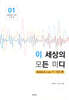 이 세상의 모든 미디 Ableton Live 11 기초 편