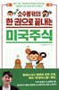 소수몽키의 한 권으로 끝내는 미국주식
