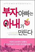부자 아빠는 아내가 만든다
