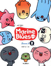 마린블루스 시즌 2 (2)
