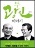 두 광인 이야기
