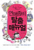 연애좀비 탈출 매뉴얼
