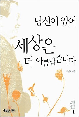 당신이 있어 세상은 더 아름답습니다