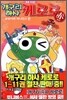 개구리 하사 케로로 특별 편집판