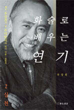 화술로 배우는 연기