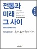 전통과 미래 그 사이
