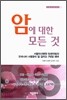 암에 대한 모든 것