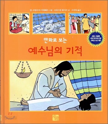 만화로 보는 예수님의 기적