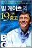빌 게이츠의 19가지 충고