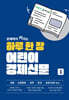 하루 한 장 어린이 경제신문 1
