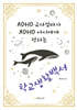 ADHD 교사엄마가 ADHD 아이에게 전하는 학교생활백서