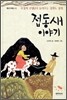 접동새 이야기