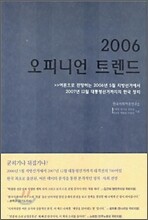 2006년 오피니언 트렌드