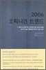 2006년 오피니언 트렌드