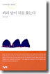 봐라 달이 뒤를 쫓는다