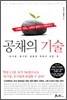 공채의 기술