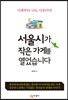 서울시가 작은 가게를 열었습니다