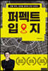 퍼펙트 입지