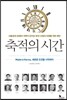 축적의 시간