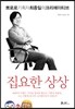 집요한 상상