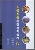 소음진동환경장치설계 4