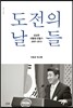 도전의 날들