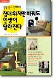 침대위치만 바꿔도 인생이 달라진다