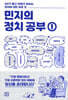 민지의 정치 공부 1