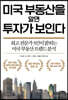 미국 부동산을 알면 투자가 보인다
