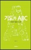 기도의 ABC