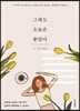 그래도 오늘은 좋았다
