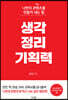 생각정리 기획력