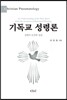 기독교 성령론
