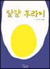 달걀 후라이