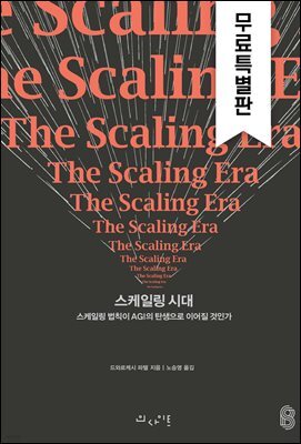 스케일링 시대 (무료특별판)