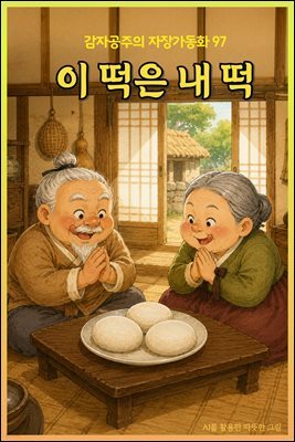 이 떡은 내 떡 - 감자공주의 자장가동화 97