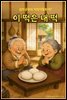 이 떡은 내 떡 - 감자공주의 자장가동화 97