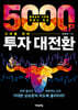 5000포인트 시대를 위한 투자 대전환