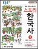EBS 스토리한국사 1