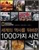세계의 역사를 뒤바꾼 1000가지 사건