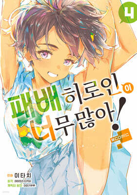 패배 히로인이 너무 많아! @comic 04권