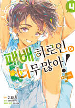 패배 히로인이 너무 많아! @comic 04권