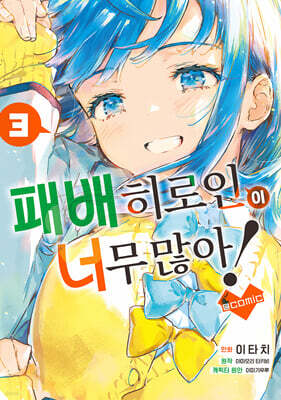 패배 히로인이 너무 많아! @comic 03권