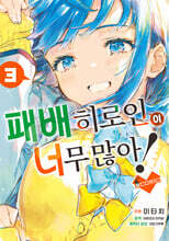 패배 히로인이 너무 많아! @comic 03권